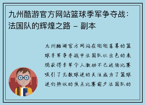 九州酷游官方网站篮球季军争夺战：法国队的辉煌之路 - 副本