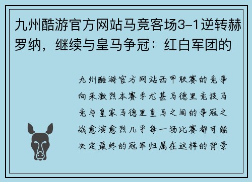 九州酷游官方网站马竞客场3-1逆转赫罗纳，继续与皇马争冠：红白军团的精彩逆袭