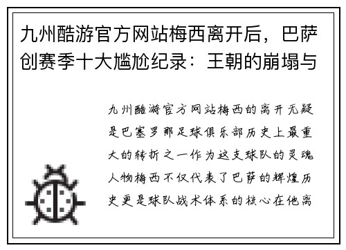 九州酷游官方网站梅西离开后，巴萨创赛季十大尴尬纪录：王朝的崩塌与重建之路 - 副本