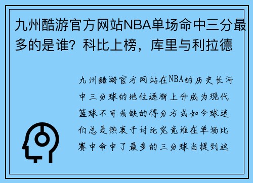 九州酷游官方网站NBA单场命中三分最多的是谁？科比上榜，库里与利拉德无缘第一！