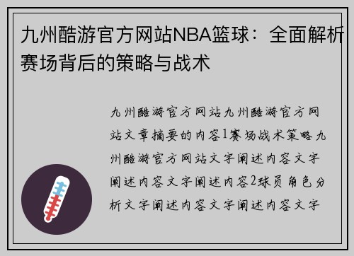 九州酷游官方网站NBA篮球：全面解析赛场背后的策略与战术