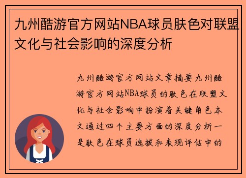 九州酷游官方网站NBA球员肤色对联盟文化与社会影响的深度分析
