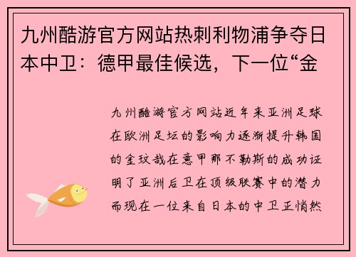九州酷游官方网站热刺利物浦争夺日本中卫：德甲最佳候选，下一位“金玟哉”即将诞生
