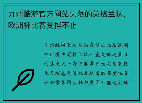 九州酷游官方网站失落的英格兰队，欧洲杯比赛受挫不止
