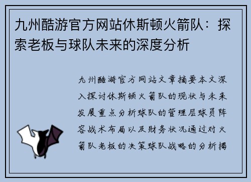 九州酷游官方网站休斯顿火箭队：探索老板与球队未来的深度分析