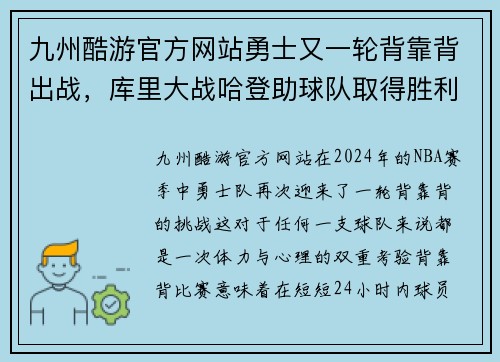 九州酷游官方网站勇士又一轮背靠背出战，库里大战哈登助球队取得胜利