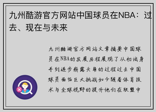 九州酷游官方网站中国球员在NBA：过去、现在与未来