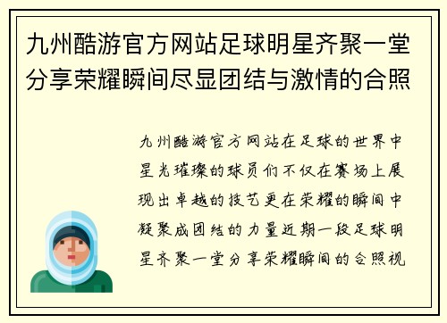 九州酷游官方网站足球明星齐聚一堂分享荣耀瞬间尽显团结与激情的合照视频精彩回顾