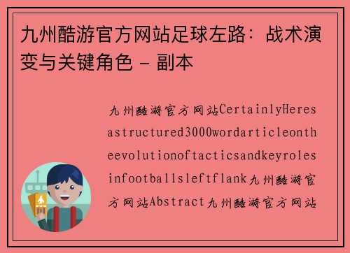 九州酷游官方网站足球左路：战术演变与关键角色 - 副本