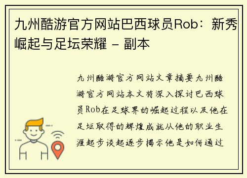 九州酷游官方网站巴西球员Rob：新秀崛起与足坛荣耀 - 副本