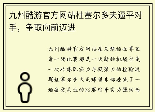 九州酷游官方网站杜塞尔多夫逼平对手，争取向前迈进