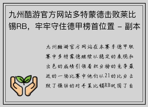 九州酷游官方网站多特蒙德击败莱比锡RB，牢牢守住德甲榜首位置 - 副本