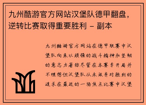 九州酷游官方网站汉堡队德甲翻盘，逆转比赛取得重要胜利 - 副本