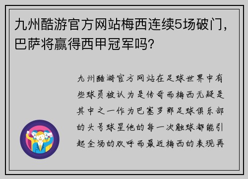 九州酷游官方网站梅西连续5场破门，巴萨将赢得西甲冠军吗？