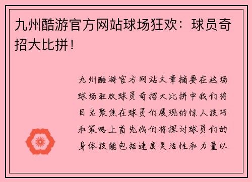 九州酷游官方网站球场狂欢：球员奇招大比拼！