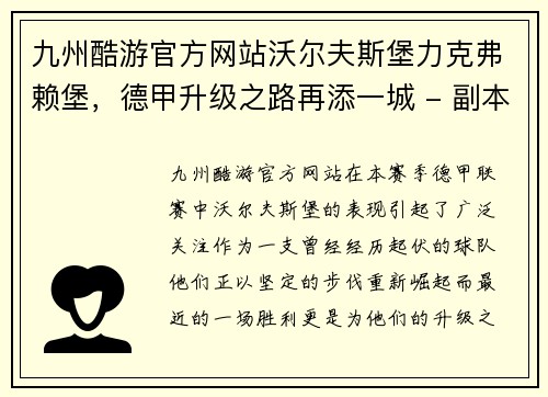 九州酷游官方网站沃尔夫斯堡力克弗赖堡，德甲升级之路再添一城 - 副本