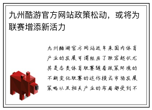 九州酷游官方网站政策松动，或将为联赛增添新活力