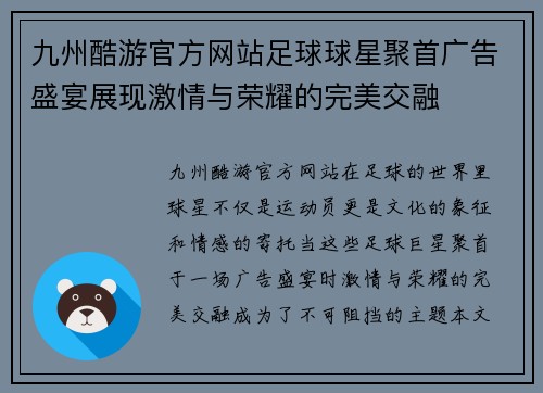 九州酷游官方网站足球球星聚首广告盛宴展现激情与荣耀的完美交融