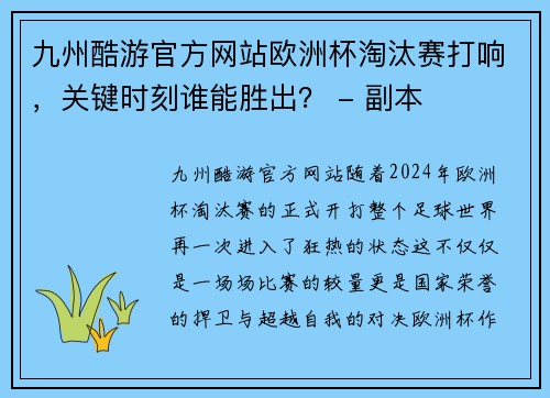 九州酷游官方网站欧洲杯淘汰赛打响，关键时刻谁能胜出？ - 副本