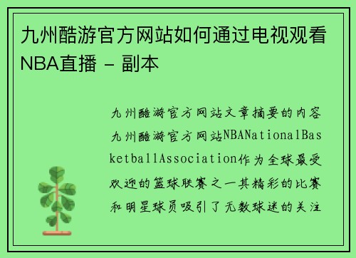 九州酷游官方网站如何通过电视观看NBA直播 - 副本