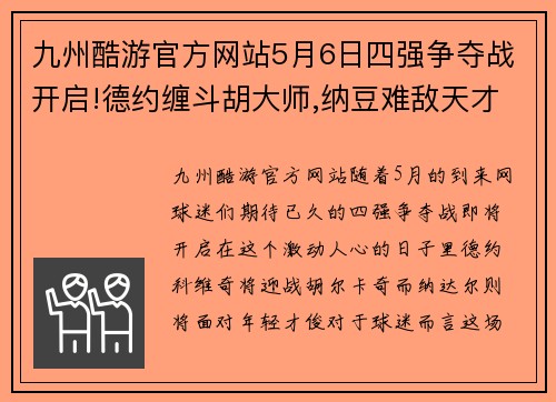 九州酷游官方网站5月6日四强争夺战开启!德约缠斗胡大师,纳豆难敌天才迷弟_ - 副本