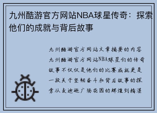 九州酷游官方网站NBA球星传奇：探索他们的成就与背后故事