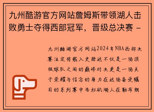 九州酷游官方网站詹姆斯带领湖人击败勇士夺得西部冠军，晋级总决赛 - 副本