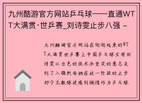 九州酷游官方网站乒乓球——直通WTT大满贯·世乒赛_刘诗雯止步八强 - 副本