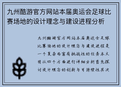 九州酷游官方网站本届奥运会足球比赛场地的设计理念与建设进程分析