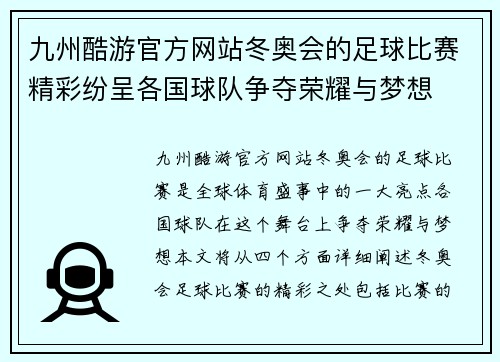九州酷游官方网站冬奥会的足球比赛精彩纷呈各国球队争夺荣耀与梦想