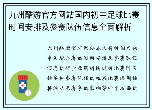 九州酷游官方网站国内初中足球比赛时间安排及参赛队伍信息全面解析
