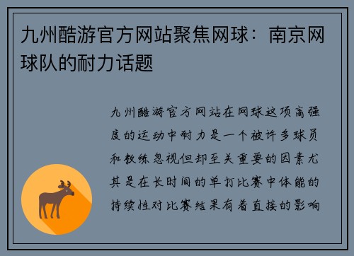 九州酷游官方网站聚焦网球：南京网球队的耐力话题