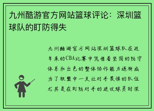 九州酷游官方网站篮球评论：深圳篮球队的盯防得失