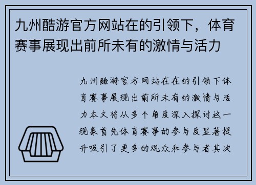 九州酷游官方网站在的引领下，体育赛事展现出前所未有的激情与活力
