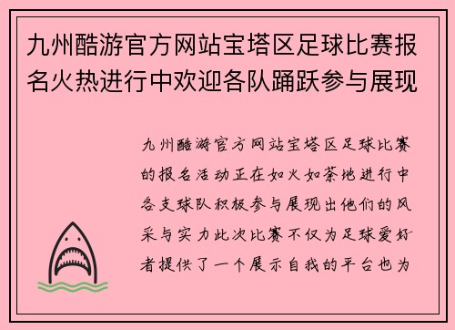 九州酷游官方网站宝塔区足球比赛报名火热进行中欢迎各队踊跃参与展现风采