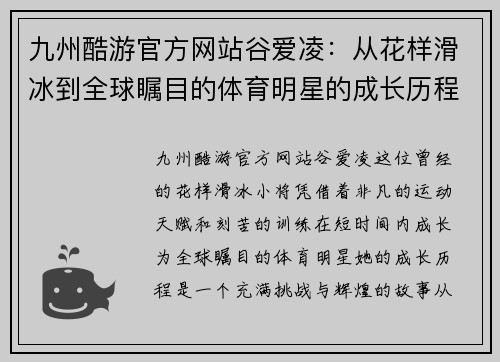 九州酷游官方网站谷爱凌：从花样滑冰到全球瞩目的体育明星的成长历程