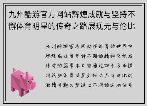 九州酷游官方网站辉煌成就与坚持不懈体育明星的传奇之路展现无与伦比的激情与魅力