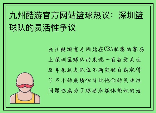 九州酷游官方网站篮球热议：深圳篮球队的灵活性争议