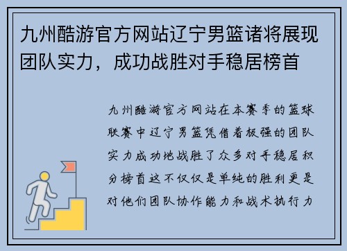 九州酷游官方网站辽宁男篮诸将展现团队实力，成功战胜对手稳居榜首