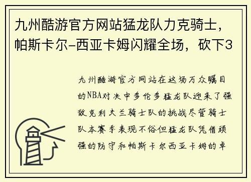 九州酷游官方网站猛龙队力克骑士，帕斯卡尔-西亚卡姆闪耀全场，砍下33分