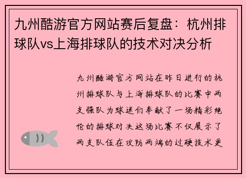 九州酷游官方网站赛后复盘：杭州排球队vs上海排球队的技术对决分析