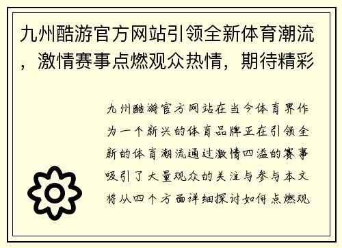 九州酷游官方网站引领全新体育潮流，激情赛事点燃观众热情，期待精彩对决！