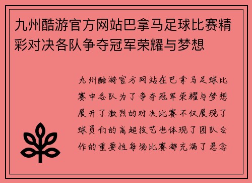 九州酷游官方网站巴拿马足球比赛精彩对决各队争夺冠军荣耀与梦想