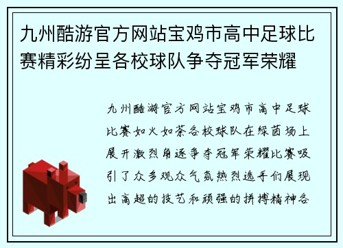 九州酷游官方网站宝鸡市高中足球比赛精彩纷呈各校球队争夺冠军荣耀