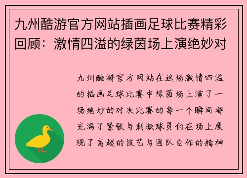 九州酷游官方网站插画足球比赛精彩回顾：激情四溢的绿茵场上演绝妙对决