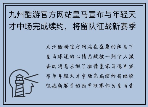 九州酷游官方网站皇马宣布与年轻天才中场完成续约，将留队征战新赛季西甲