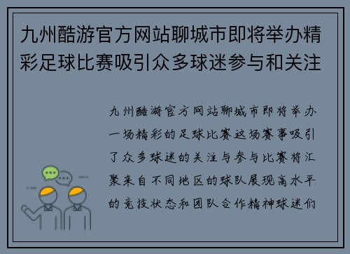 九州酷游官方网站聊城市即将举办精彩足球比赛吸引众多球迷参与和关注