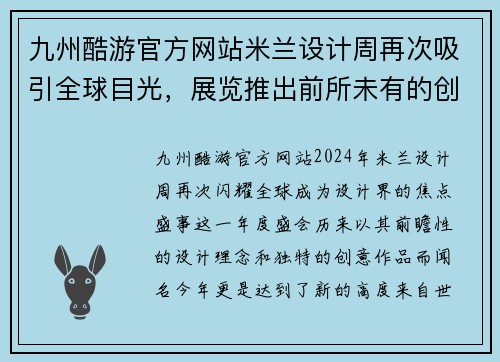 九州酷游官方网站米兰设计周再次吸引全球目光，展览推出前所未有的创意作品