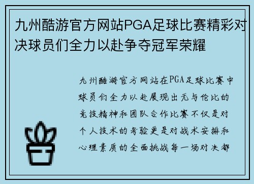 九州酷游官方网站PGA足球比赛精彩对决球员们全力以赴争夺冠军荣耀