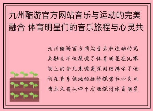 九州酷游官方网站音乐与运动的完美融合 体育明星们的音乐旅程与心灵共鸣探索